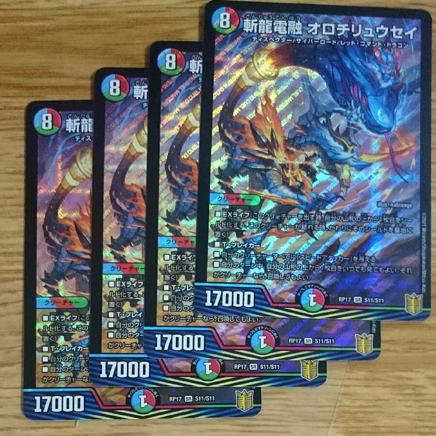 斬龍電融 オロチリュウセイ