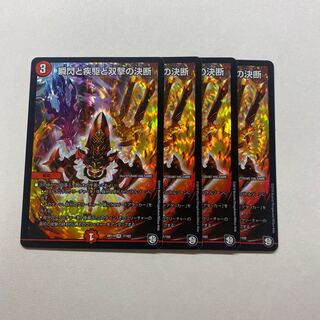 瞬閃と疾駆と双撃の決断　4枚