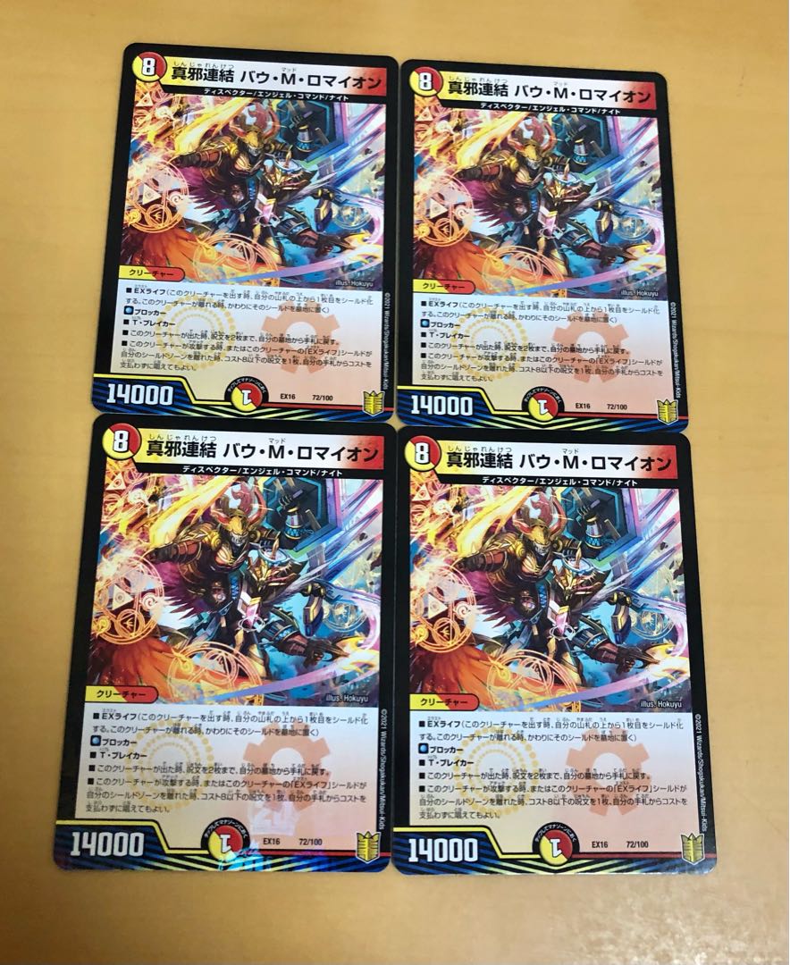 最安値　真邪連結 バウ・M・ロマイオン 4枚　