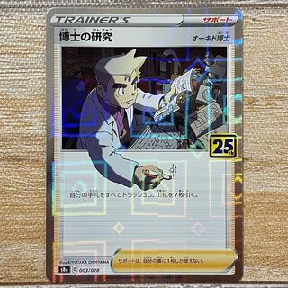 博士の研究[オーキド博士](ミラー)