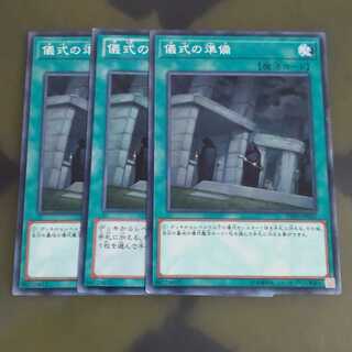 儀式の準備✕３ ノーマル　【木林堂】