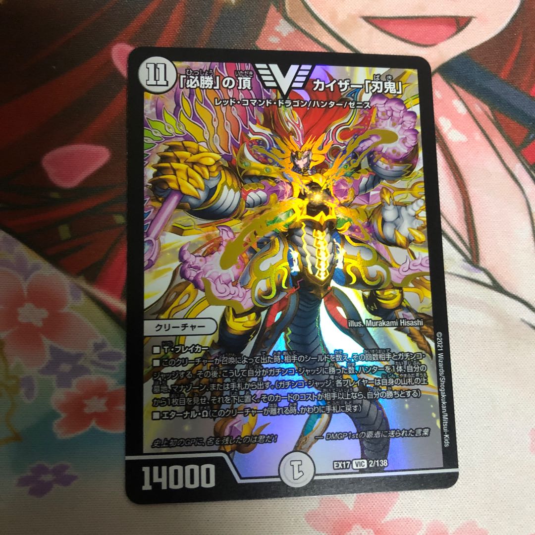 超神龍バイラス・カースド　必勝の頂カイザー刃鬼