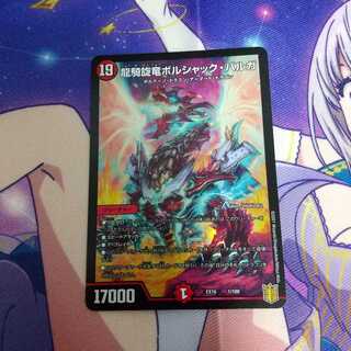 龍騎旋竜ボルシャック・バルガ