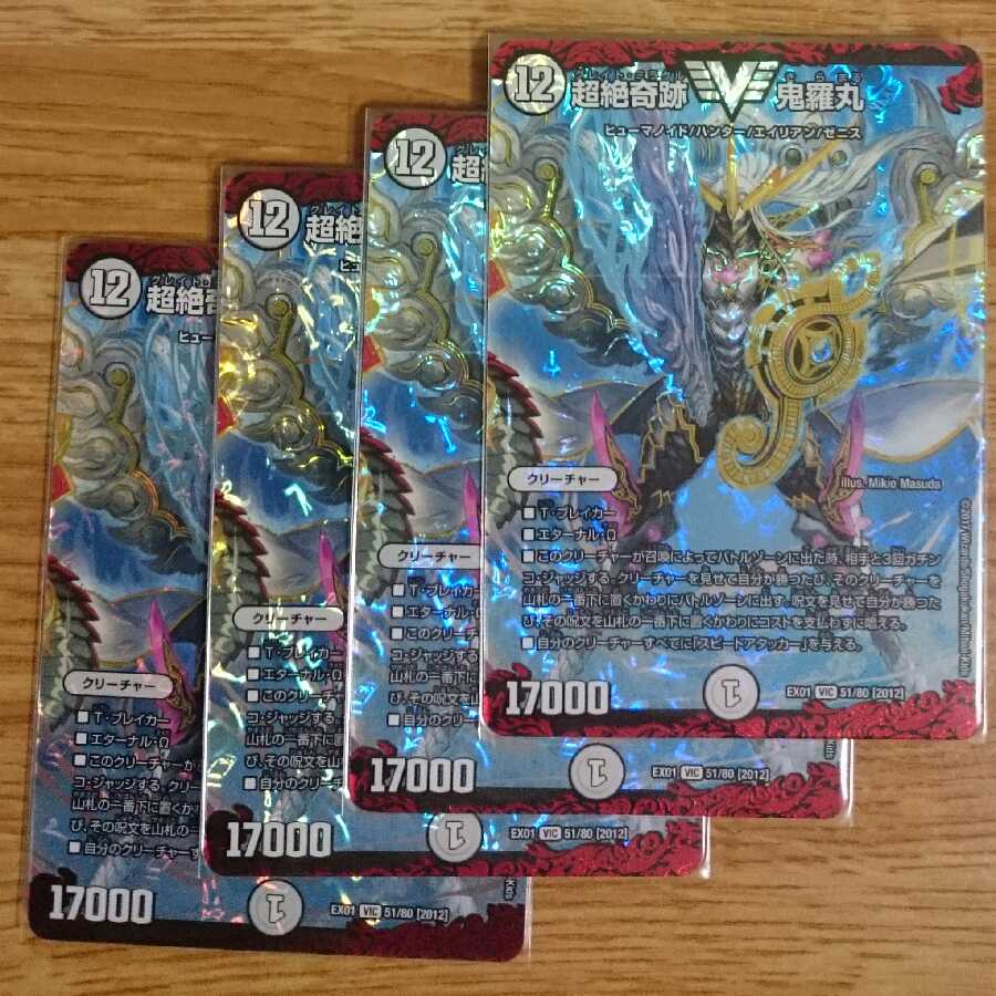 超絶奇跡 鬼羅丸