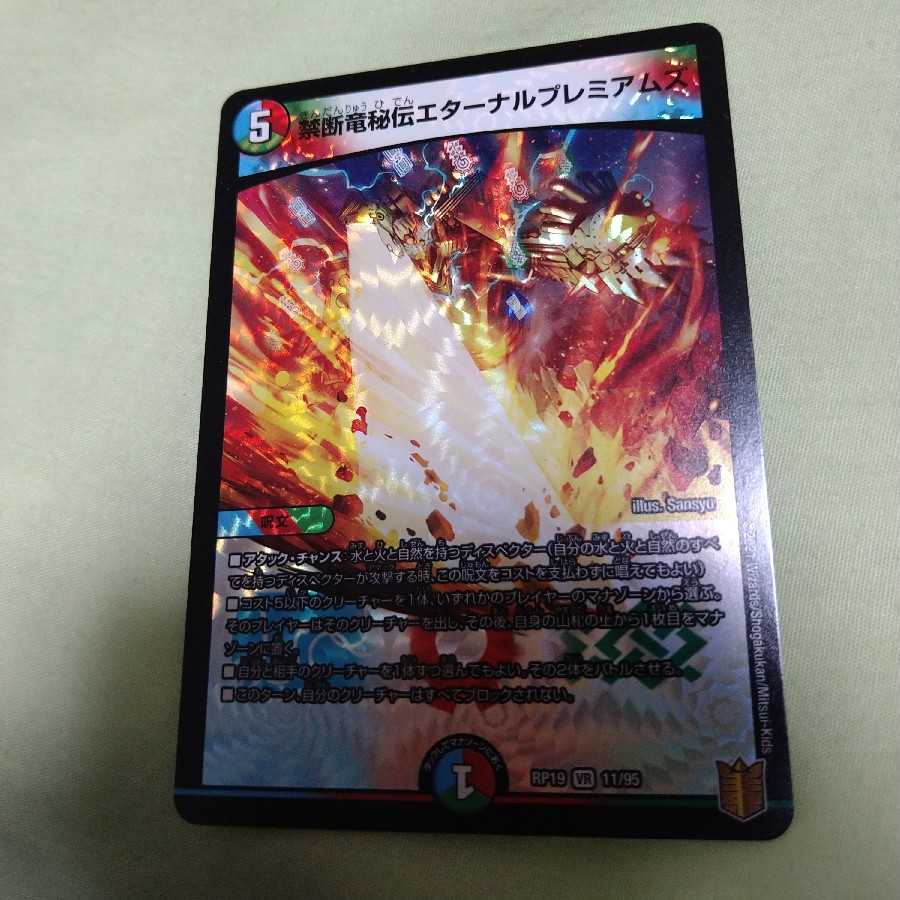 禁断竜秘伝エターナルプレミアムズ