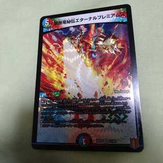 禁断竜秘伝エターナルプレミアムズ