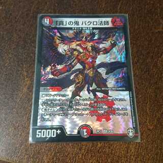 「貪」の鬼 バクロ法師