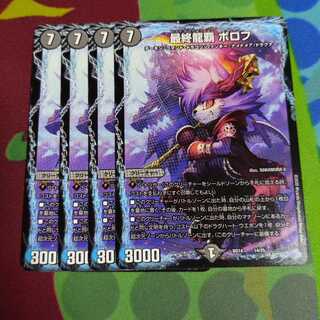 最終龍覇 ボロフ 4枚