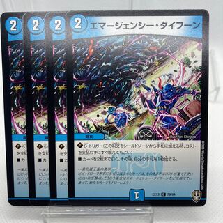 エマージェンシー・タイフーン