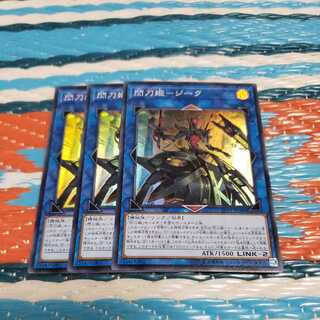 閃刀姫-ジーク スーパーレア3枚セット