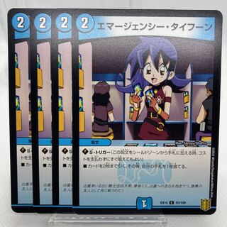 エマージェンシー・タイフーン EX15