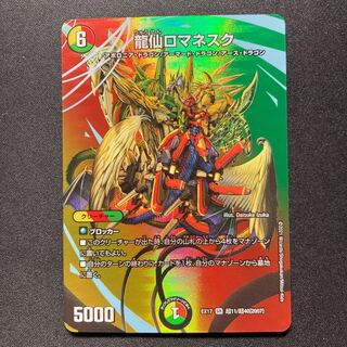 龍仙ロマネスク