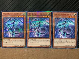 【ぽぽたん】遊戯王 2938 ギャラクシー・ドラグーン 3枚 ノーパラ