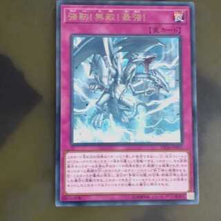 強靭！無敵！最強！ レア　【木林堂】