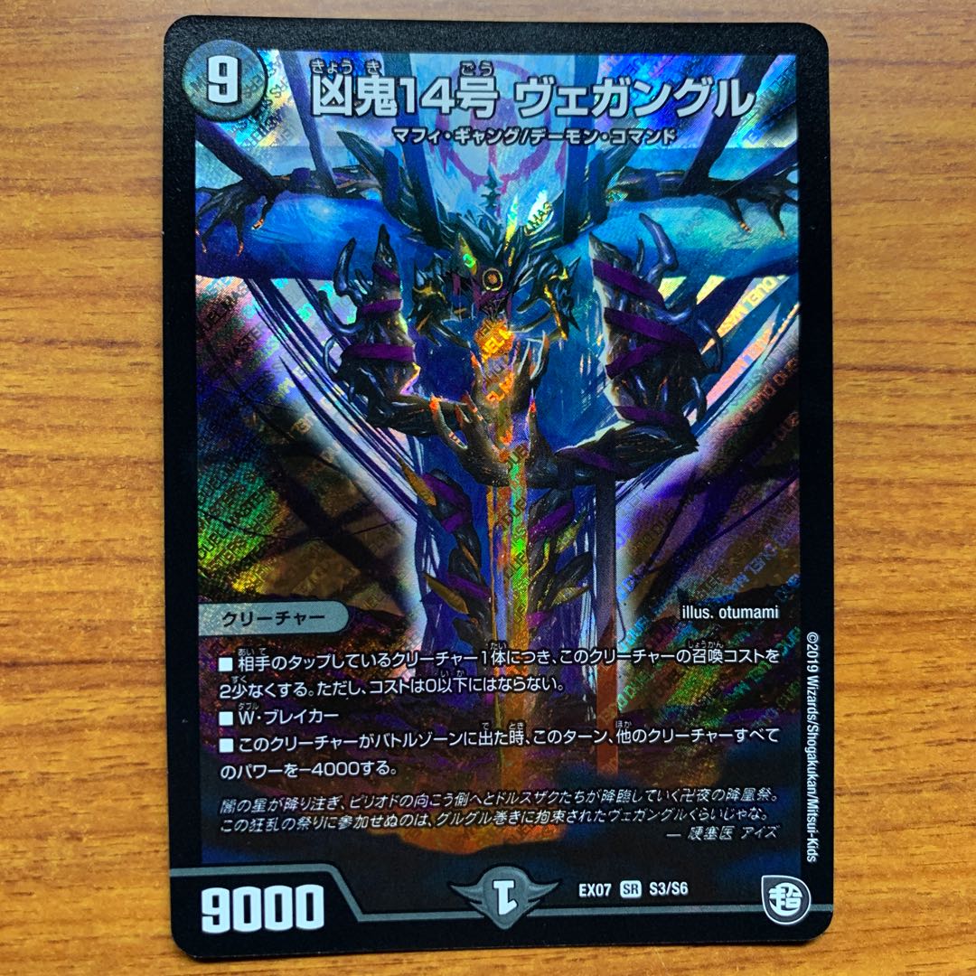 凶鬼14号 ヴェガングル 1枚