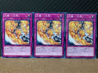 【ぽぽたん】遊戯王 1545 炎舞-「天璇」 3枚 ノーマル