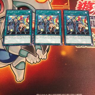 トップ・シェア ノーマル　3枚