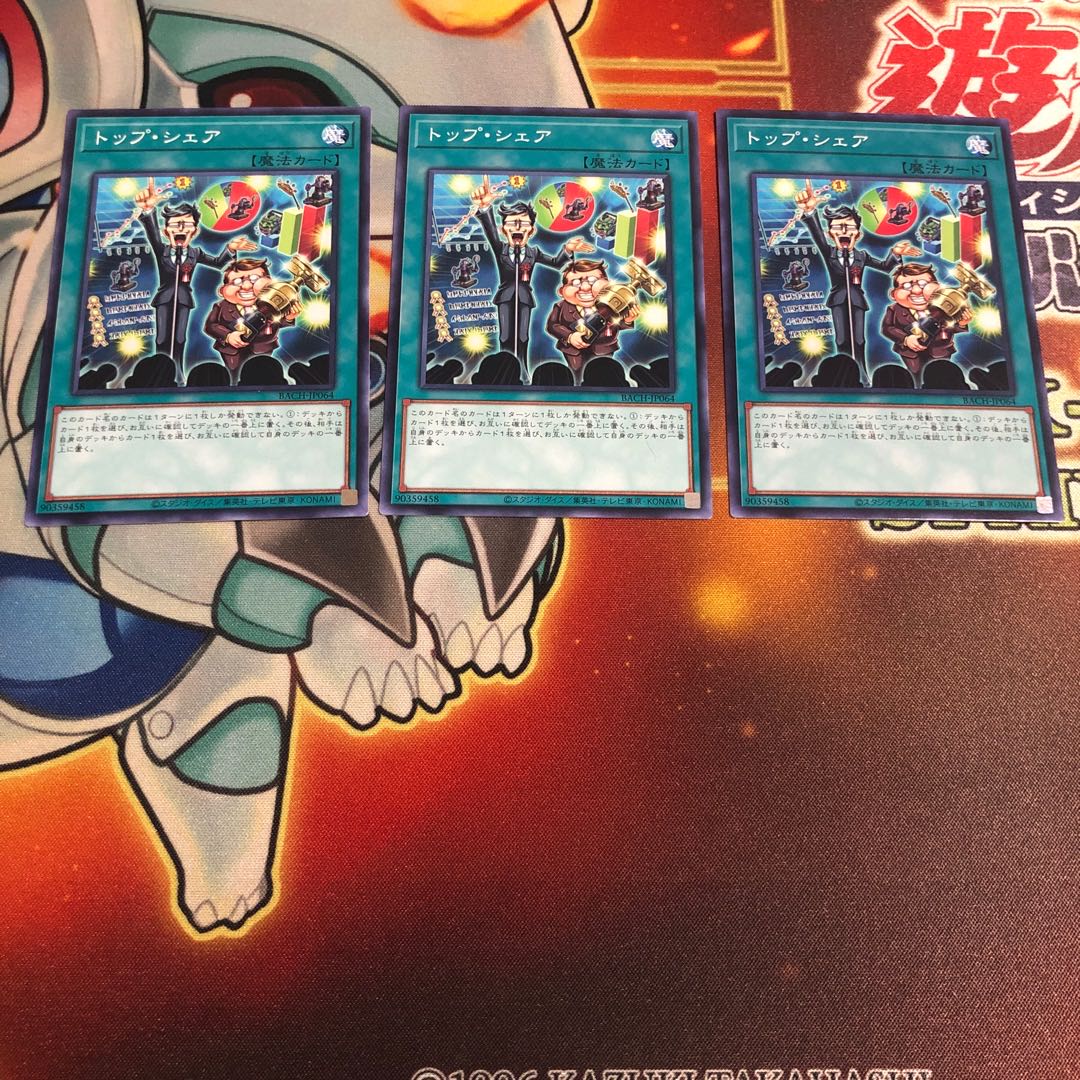 トップ・シェア ノーマル　3枚