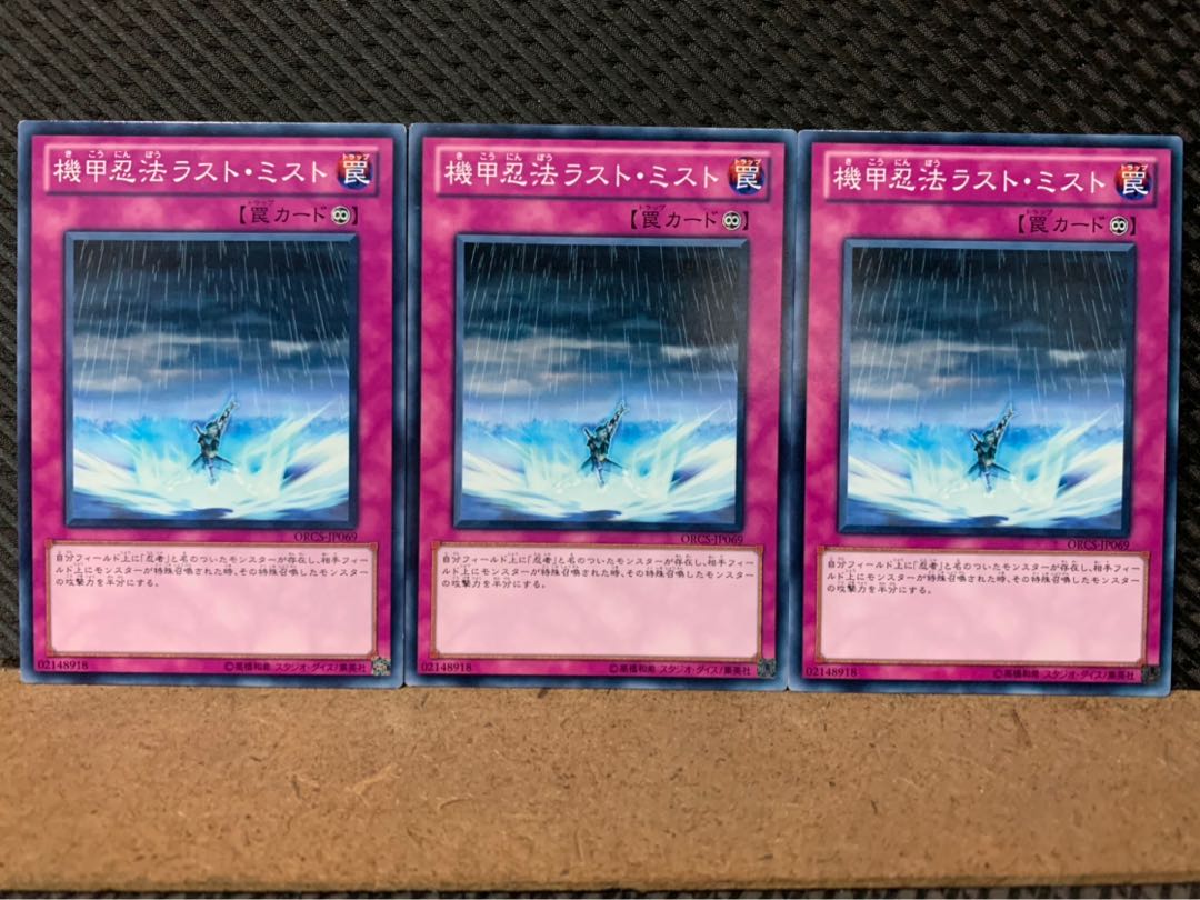 【ぽぽたん】遊戯王 7267 機甲忍法ラスト・ミスト 3枚 ノーマル