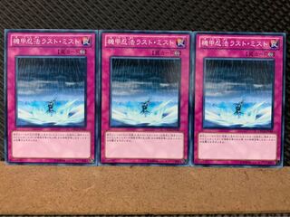 【ぽぽたん】遊戯王 7267 機甲忍法ラスト・ミスト 3枚 ノーマル