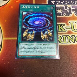 黒魔術の秘儀　スーパー