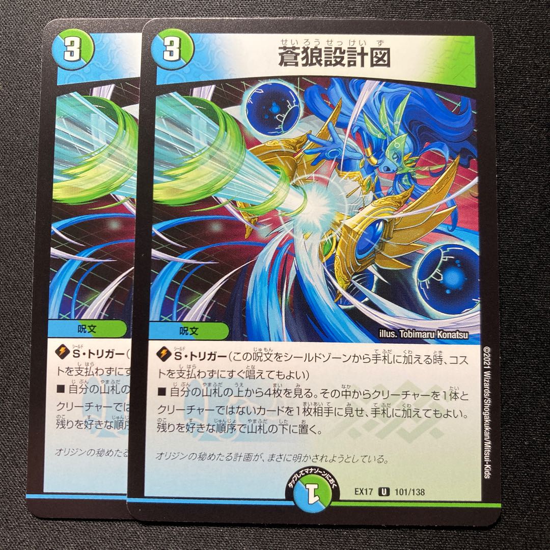 蒼狼設計図 2枚