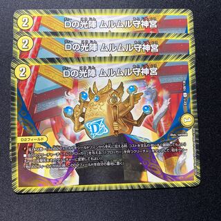 Dの光陣 ムルムル守神宮　３枚