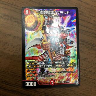 極限駆雷ブランド