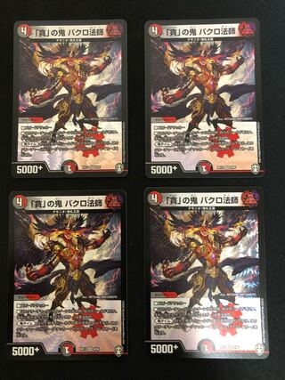 「貪」の鬼 バクロ法師　4枚セット