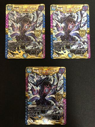 ∞龍 ゲンムエンペラー　3枚セット