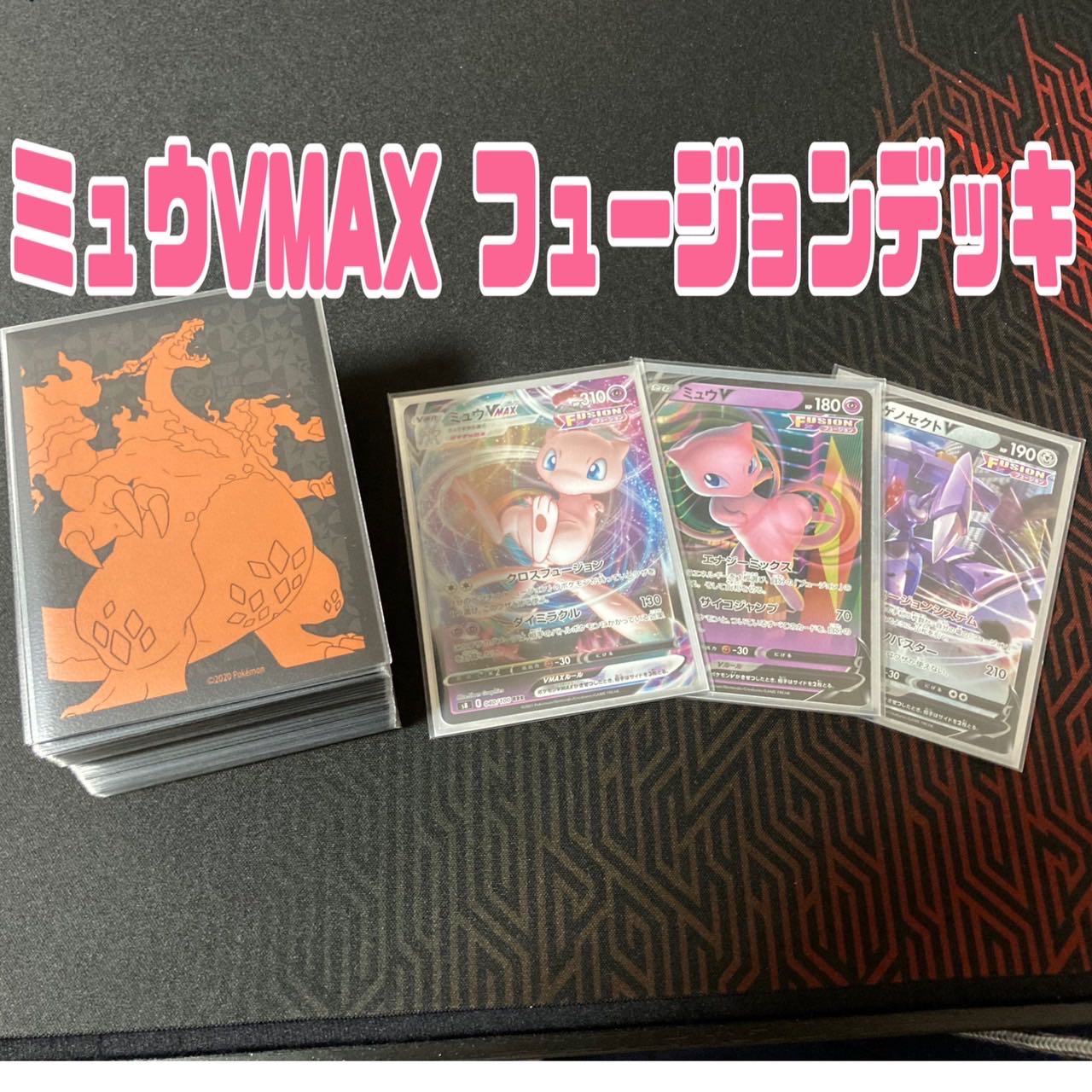 [Exclusive for 641536211] MewVMAX Fusion Deck✩. *˚