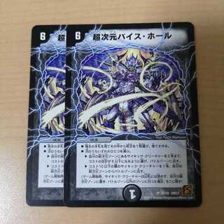 超次元バイス・ホール 2枚