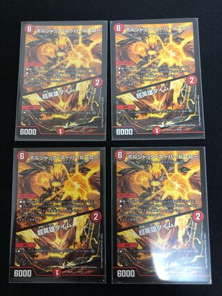 ボルシャック・スーパーヒーロー｜超英雄タイム　4枚セット