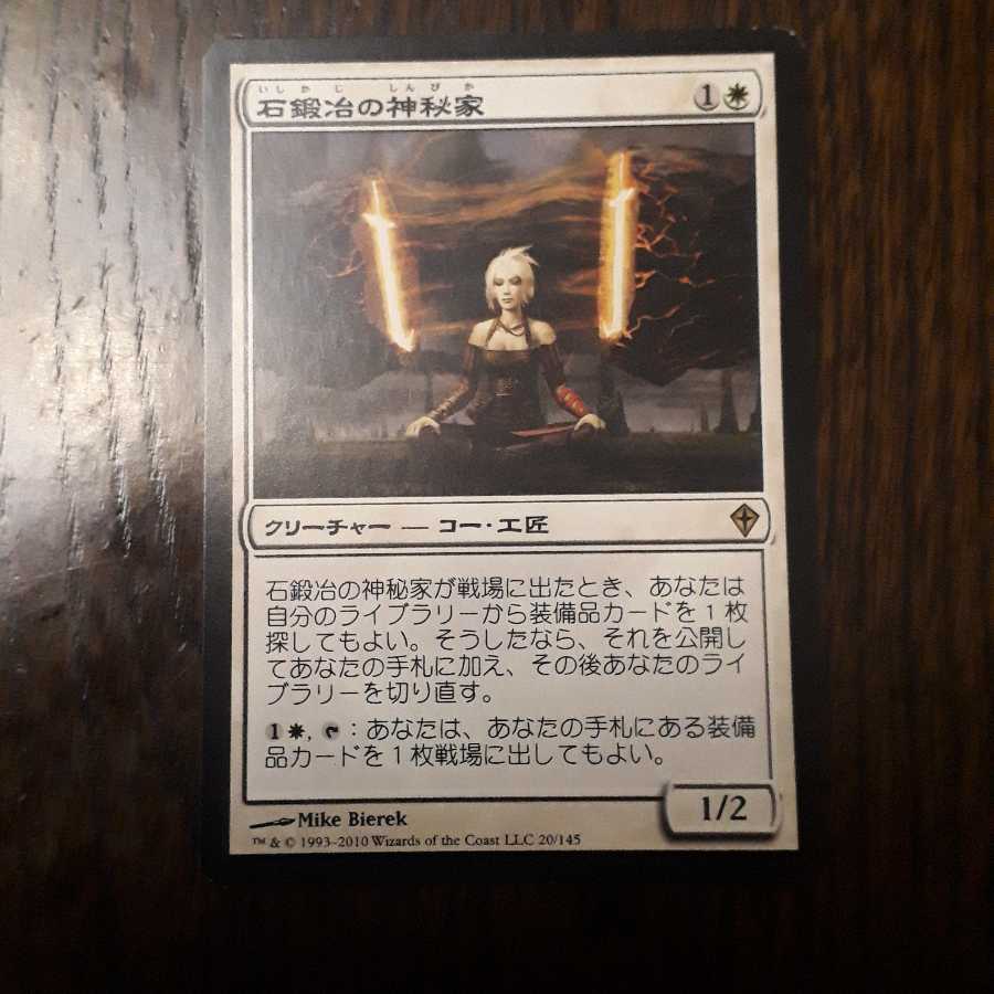 石鍛冶の神秘家