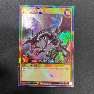 真紅眼の黒竜(Rush)(RD/VJMP-JP001)