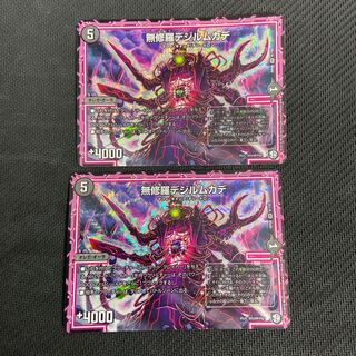 無修羅デジルムカデ 2枚セット