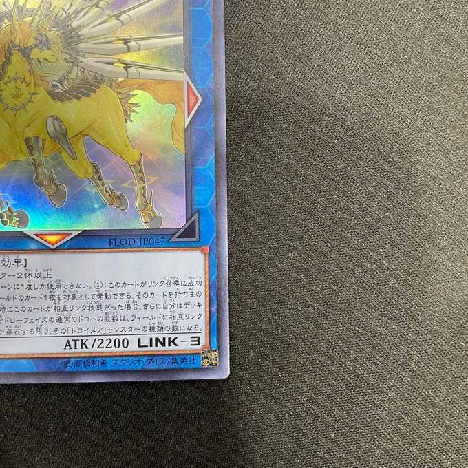 トロイメア・ユニコーン(スーパーレア)