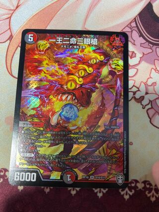 一王二命三眼槍