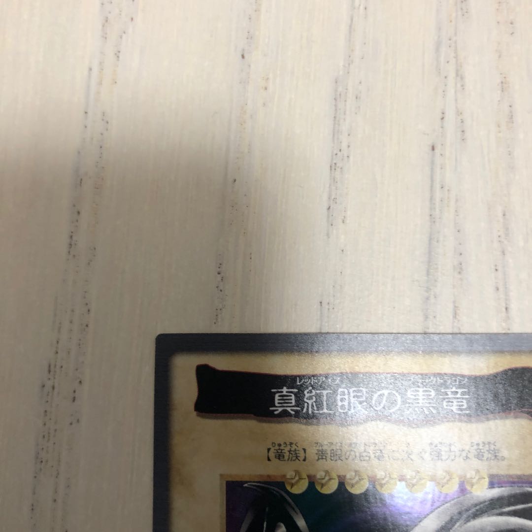 バンダイ版　真紅眼の黒竜