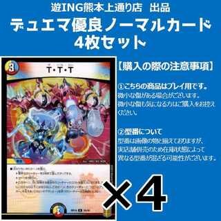 T・T・T(R)(26/95)4枚セット