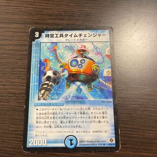 時空工兵タイムチェンジャー