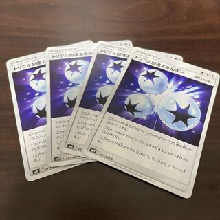 トリプル加速エネルギー 4枚セット