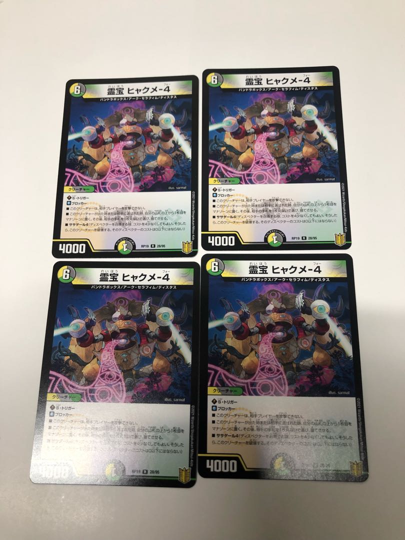 霊宝 ヒャクメ-4 4枚セット