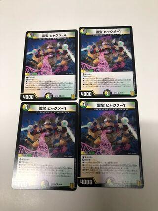 霊宝 ヒャクメ-4 4枚セット