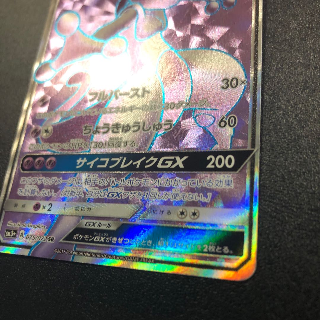 MewtwoGX SR Beautiful 1枚