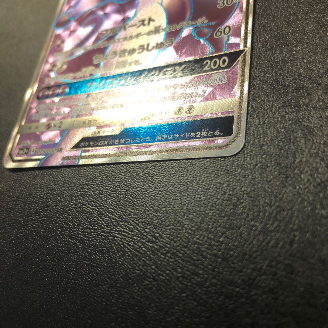 MewtwoGX SR Beautiful 1枚