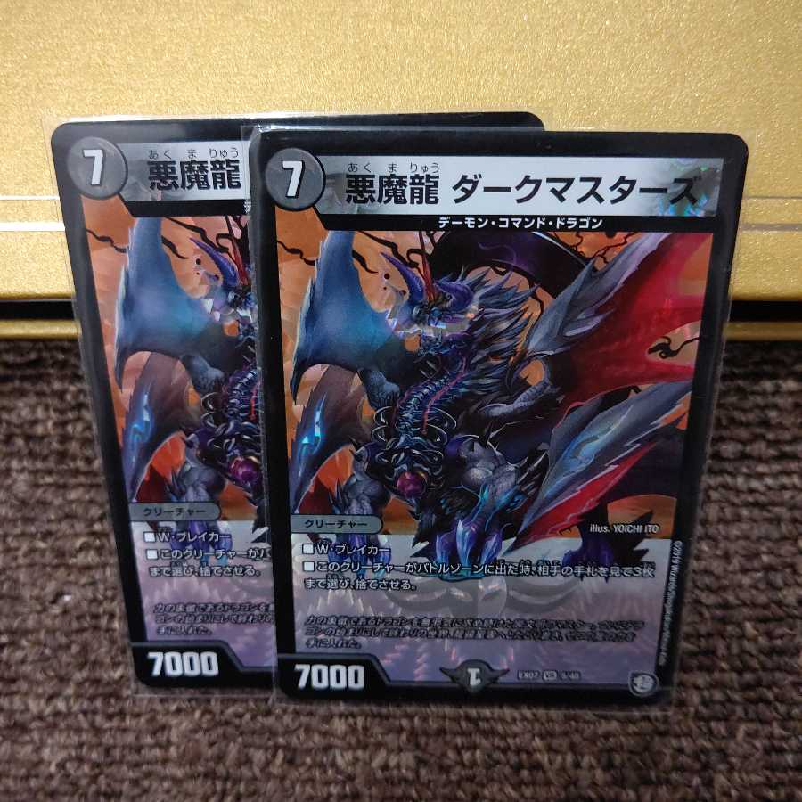 悪魔龍 ダークマスターズ