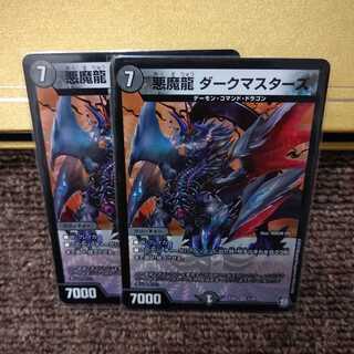 悪魔龍 ダークマスターズ