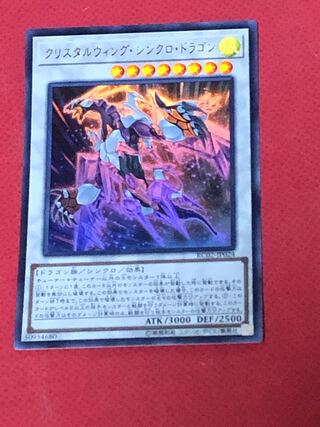 クリスタルウィング・シンクロ・ドラゴン ウルトラレア
