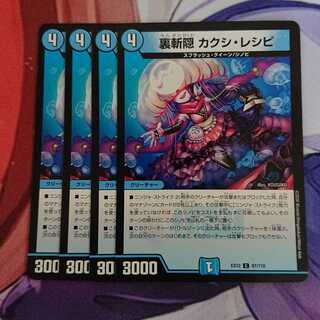 裏斬隠 カクシ・レシピ